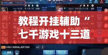 教程开挂辅助“七千游戏十三道辅助”(透视挂)辅助透视教程