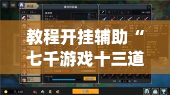 教程开挂辅助“七千游戏十三道辅助	”(透视挂)辅助透视教程