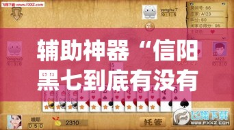 辅助神器“信阳黑七到底有没有挂”(透视挂)辅助透视教程