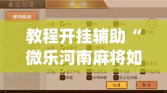 教程开挂辅助“微乐河南麻将如何开挂”(透视挂)辅助透视教程