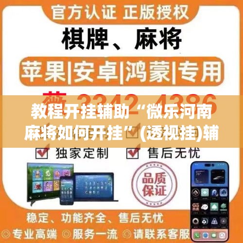 教程开挂辅助“微乐河南麻将如何开挂”(透视挂)辅助透视教程