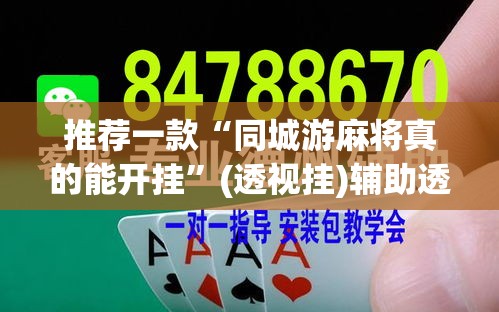 推荐一款“同城游麻将真的能开挂”(透视挂)辅助透视教程
