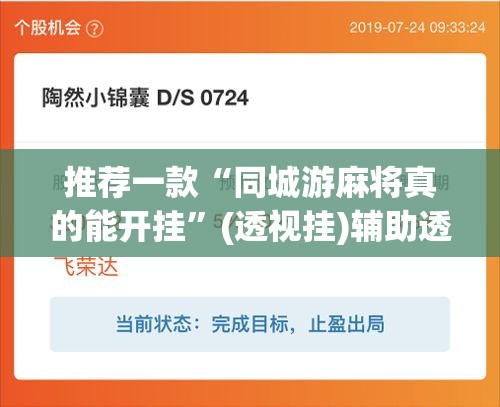 推荐一款“同城游麻将真的能开挂”(透视挂)辅助透视教程