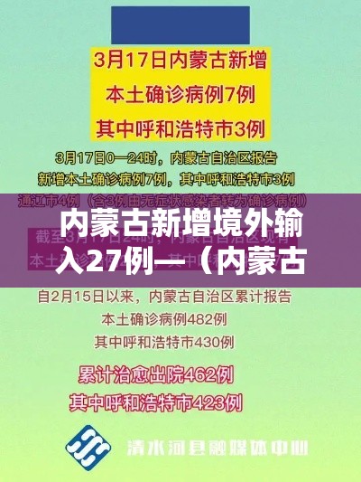 内蒙古新增境外输入27例—（内蒙古新增8例境外输入疑似病例）