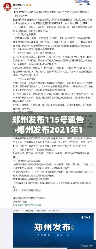 郑州发布115号通告›郑州发布2021年15号通告 郑州发布115号通告›郑州发布2021年15号通告