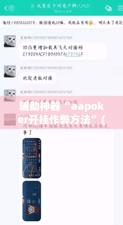 辅助神器“aapoker开挂作弊方法”(透视挂)辅助透视教程