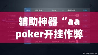 辅助神器“aapoker开挂作弊方法	”(透视挂)辅助透视教程