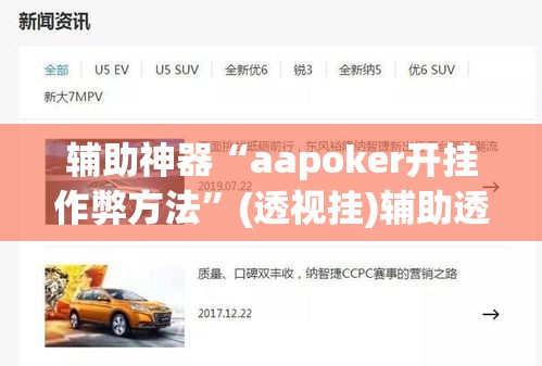 辅助神器“aapoker开挂作弊方法”(透视挂)辅助透视教程