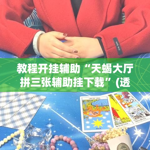 教程开挂辅助“天蝎大厅拼三张辅助挂下载”(透视挂)辅助透视教程