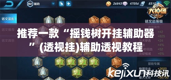 推荐一款“摇钱树开挂辅助器”(透视挂)辅助透视教程