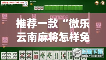 推荐一款“微乐云南麻将怎样免费开挂”(透视挂)辅助透视教程