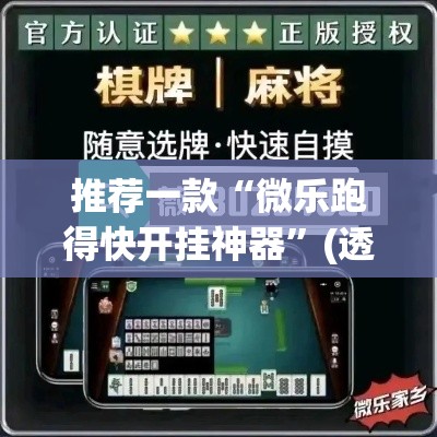 推荐一款“微乐跑得快开挂神器”(透视挂)辅助透视教程