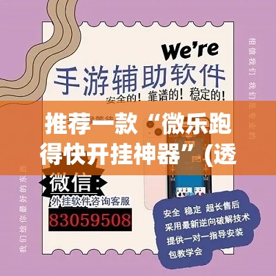 推荐一款“微乐跑得快开挂神器	”(透视挂)辅助透视教程