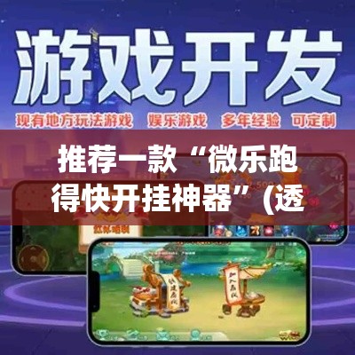 推荐一款“微乐跑得快开挂神器”(透视挂)辅助透视教程