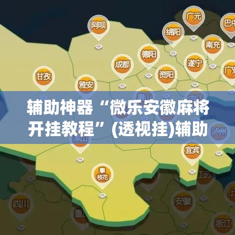 辅助神器“微乐安徽麻将开挂教程”(透视挂)辅助透视教程