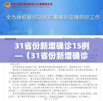 31省份新增确诊15例—(31省份新增确诊14例 其中 新闻) 31省份新增确诊15例—(31省份新增确诊14例 其中 新闻)