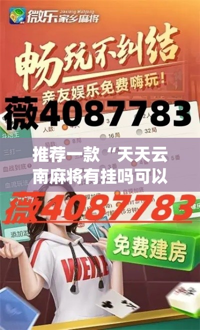 推荐一款“天天云南麻将有挂吗可以开挂吗”(透视挂)辅助透视教程