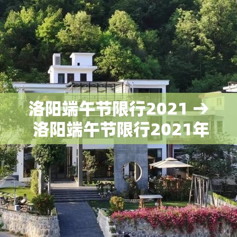 洛阳端午节限行2021 → 洛阳端午节限行2021年