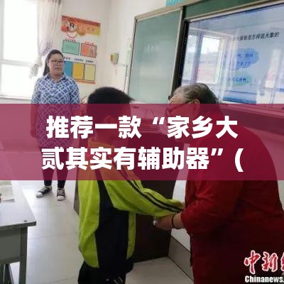 推荐一款“家乡大贰其实有辅助器”(透视挂)辅助透视教程