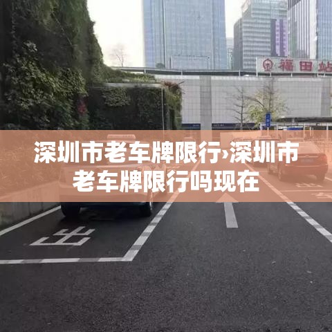 深圳市老车牌限行›深圳市老车牌限行吗现在 深圳市老车牌限行›深圳市老车牌限行吗现在