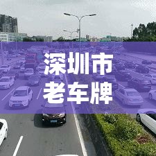 深圳市老车牌限行›深圳市老车牌限行吗现在 深圳市老车牌限行›深圳市老车牌限行吗现在