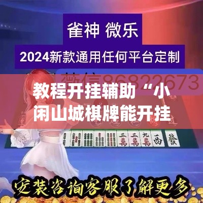 教程开挂辅助“小闲山城棋牌能开挂吗	”(透视挂)辅助透视教程