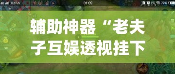 辅助神器“老夫子互娱透视挂下载”(透视挂)辅助透视教程