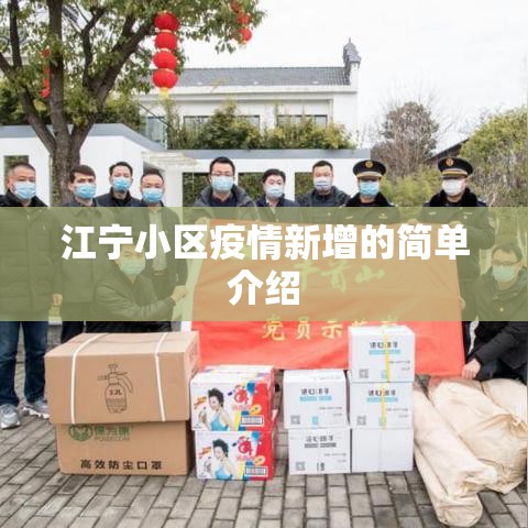 江宁小区疫情新增的简单介绍 江宁小区疫情新增的简单介绍