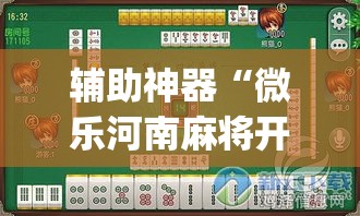 辅助神器“微乐河南麻将开挂神器”(透视挂)辅助透视教程