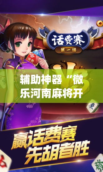 辅助神器“微乐河南麻将开挂神器	”(透视挂)辅助透视教程