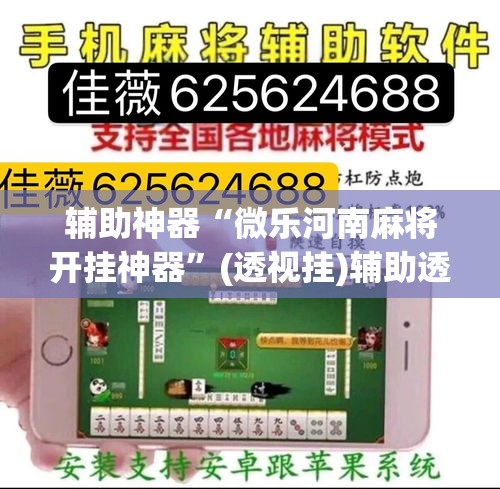 推荐一款“微乐河北麻将开挂免费下载”(透视挂)辅助透视教程