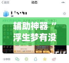 辅助神器“浮生梦有没有挂可以开挂吗	”(透视挂)辅助透视教程