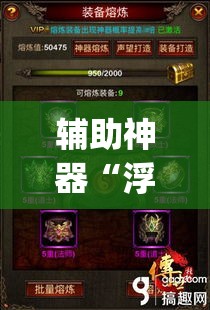辅助神器“浮生梦有没有挂可以开挂吗”(透视挂)辅助透视教程
