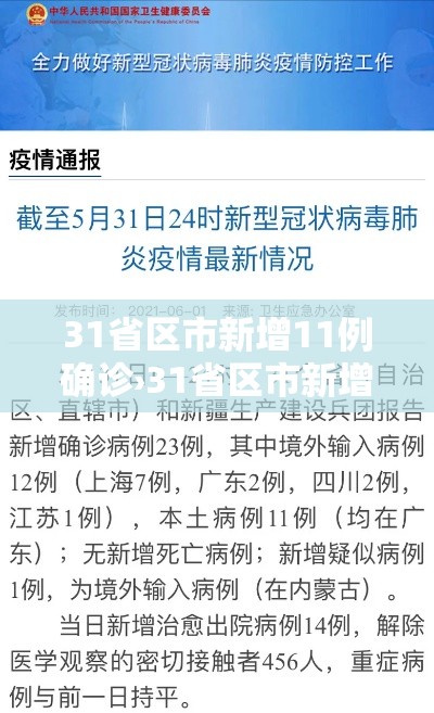 31省区市新增11例确诊›31省区市新增确诊病例63例 31省区市新增11例确诊›31省区市新增确诊病例63例