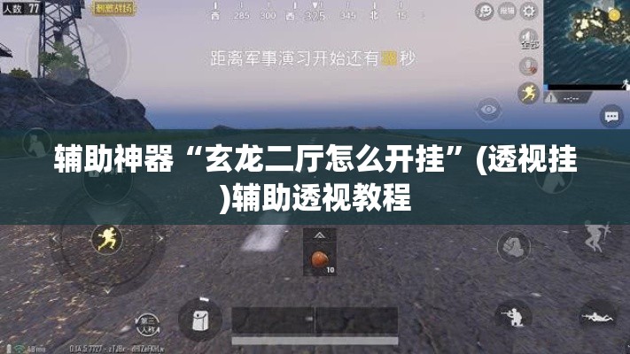 辅助神器“玄龙二厅怎么开挂	”(透视挂)辅助透视教程
