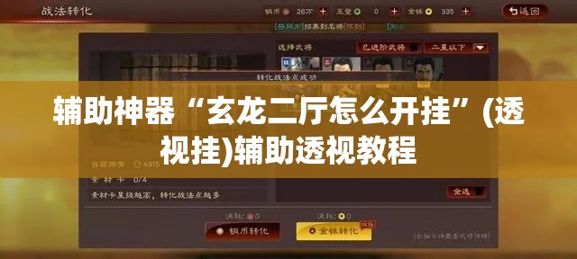 辅助神器“玄龙二厅怎么开挂”(透视挂)辅助透视教程
