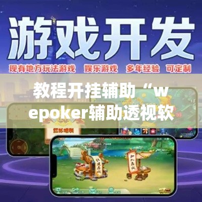 教程开挂辅助“wepoker辅助透视软件使用教程”(透视挂)辅助透视教程