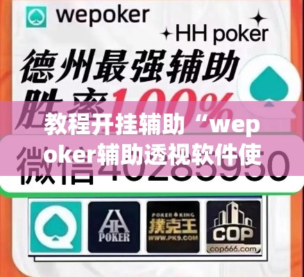 教程开挂辅助“wepoker辅助透视软件使用教程	”(透视挂)辅助透视教程