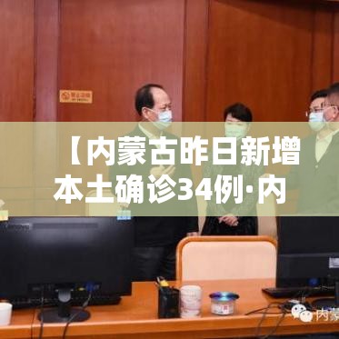 【内蒙古昨日新增本土确诊34例·内蒙古新增2例本土病例行动轨迹】 【内蒙古昨日新增本土确诊34例·内蒙古新增2例本土病例行动轨迹】