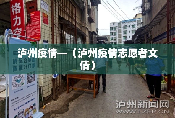 泸州疫情—(泸州疫情志愿者文倩) 泸州疫情—(泸州疫情志愿者文倩)