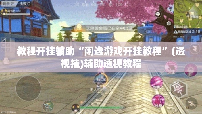 教程开挂辅助“闲逸游戏开挂教程”(透视挂)辅助透视教程