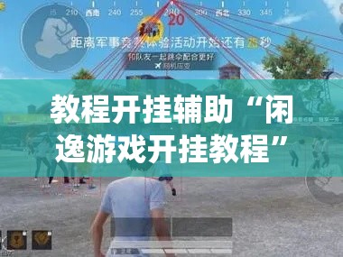 教程开挂辅助“闲逸游戏开挂教程”(透视挂)辅助透视教程