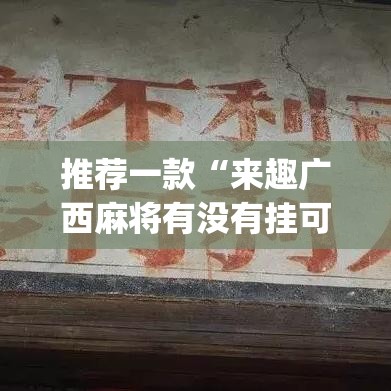 推荐一款“来趣广西麻将有没有挂可以开挂吗”(透视挂)辅助透视教程