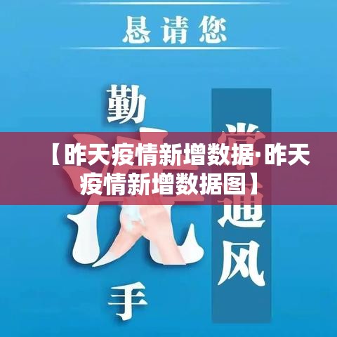 【昨天疫情新增数据·昨天疫情新增数据图】