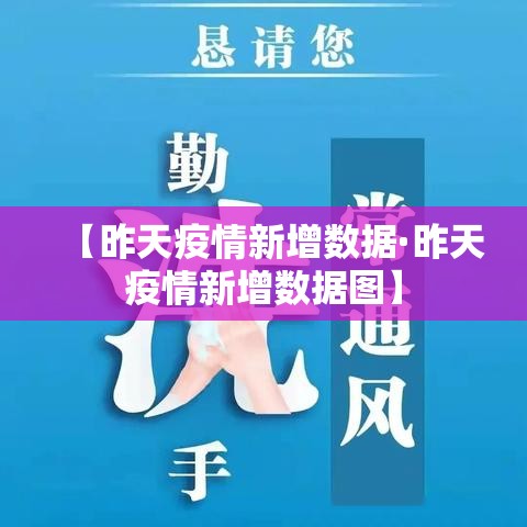 【昨天疫情新增数据·昨天疫情新增数据图】