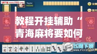 教程开挂辅助“青海麻将要如何操作开挂辅助”(透视挂)辅助透视教程