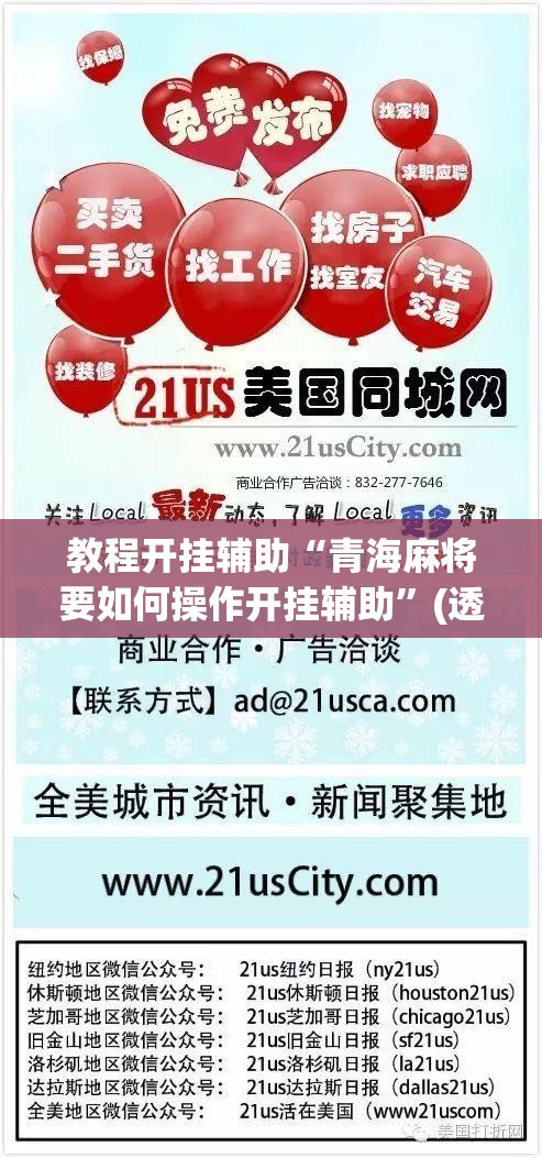 教程开挂辅助“青海麻将要如何操作开挂辅助”(透视挂)辅助透视教程