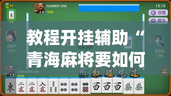 教程开挂辅助“青海麻将要如何操作开挂辅助	”(透视挂)辅助透视教程