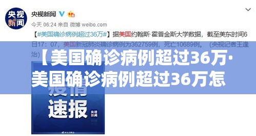 【美国确诊病例超过36万·美国确诊病例超过36万怎么办】 【美国确诊病例超过36万·美国确诊病例超过36万怎么办】