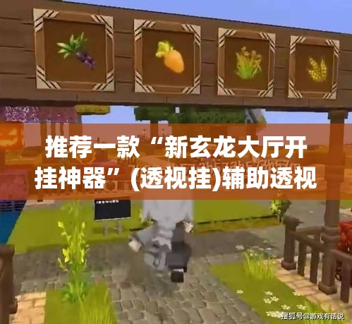 推荐一款“新玄龙大厅开挂神器”(透视挂)辅助透视教程